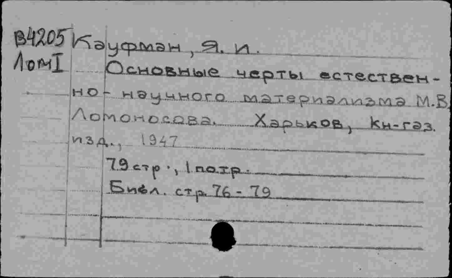 ﻿До<ч1
ъл. естествен-
Л о bn о « о £.Q.B.a.
19AZ-----
7 В с~ ,0 • I пО-Хр.~-
I .Sлп4>А . стр. 7fi г. ZH